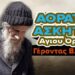 “ΑΟΡΑΤΟΙ ΑΣΚΗΤΕΣ ΤΟΥ ΑΓΙΟΥ ΟΡΟΥΣ” | Γέροντας Βλάσιος