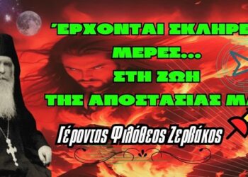 Έρχονται σκληρές μέρες στη ζωή της αποστασίας μας – Γέρ. Φιλόθεος Ζερβάκος