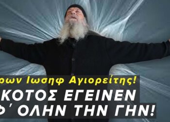 «…Σκότος έγεινεν εφ’ όλην την γην έως ώρας εννάτης» “| Γέροντας Ιωσήφ Αγιορείτης