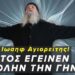 «…Σκότος έγεινεν εφ’ όλην την γην έως ώρας εννάτης» “| Γέροντας Ιωσήφ Αγιορείτης