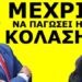 ΤΡΕΧΕΙ ΝΑ ΤΟΝ ΠΡΟΛΑΒΕΙ! Σκάνε ραγδαίες εξελίξεις! “Μέχρι να παγώσει η κόλαση…”