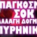 ΡΑΓΔΑΙΕΣ ΕΠΙΚΙΝΔΥΝΕΣ ΕΞΕΛΙΞΕΙΣ !