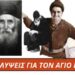 ΑΓΙΟΣ ΠΑΪΣΙΟΣ ΑΓΙΟΡΕΙΤΗΣ- Ποιος ήταν, τα θαύματα και οι ΔΙΔΑΧΕΣ του!!