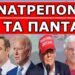 ΞΕΚΙΝΗΣΑΝ ΝΑ ΤΟ ΦΩΝΑΖΟΥΝ ΗΔΗ ΜΕΤΑ ΤΗΝ ΕΠΙΘΕΣΗ ΣΤΟΝ ΤΡΑΜΠ! Ήξερε ότι θα γίνει; Τον κάρφωσε η…