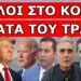 «ΑΥΤΟΣ Ο ΒΛ@ΚΑΣ ΕΔΩΣΕ ΤΗΝ ΕΝΤΟΛΗ»! Σκοτώστε τον! Άρχισαν να ουρλιάζουν αλλά δεν τους έδωσαν…