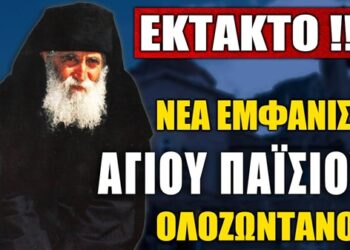 ⛔Νέα ΟΛΟΖΩΝΤΑΝΗ εμφάνιση του Αγίου Παϊσίου πριν από λίγο..