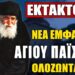 ⛔Νέα ΟΛΟΖΩΝΤΑΝΗ εμφάνιση του Αγίου Παϊσίου πριν από λίγο..