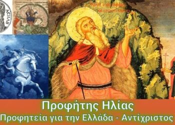 Προφήτης Ηλίας , η προφητεία για την Ελλάδα | τι θα κάνει στον Αντίχριστο
