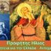 Προφήτης Ηλίας , η προφητεία για την Ελλάδα | τι θα κάνει στον Αντίχριστο