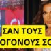 Βρίζουν οι Τούρκοι την Δέσποινα Βανδή