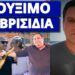 Κλάμα στην Τουρκία για Βανδή – Η ιστορία με Καρρά και Ρέμο