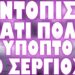 ΑΝ ΔΕΝ ΔΩΘΕΙ ΞΕΚΑΘΑΡΗ ΑΠΑΝΤΗΣΗ ΤΟΤΕ ΑΛΛΑΖΟΥΝ ΟΛΑ !