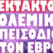 ΕΛΛΗΝΑΣ ΕΝΣΤΟΛΟΣ ΒΑΡΙΑ ΤΡΑΥΜΑΤΙΑΣ !