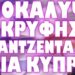 ΤΟ ΞΕΦΟΥΡΝΙΣΑΝ ΣΤΑ 50 ΧΡΟΝΙΑ ΚΑΤΟΧΗΣ !