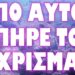 ΤΟΝ ΕΔΩΣΕ ΣΤΕΓΝΑ Ο Μ@ΣΚ !