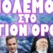 ΑΙΤΙΑ ΠΑΡΕΜΒΑΣΗΣ ΠΟΥΤΙΝ ΣΤΑ ΕΣΩΤΕΡΙΚΑ ΤΗΣ ΧΩΡΑΣ !