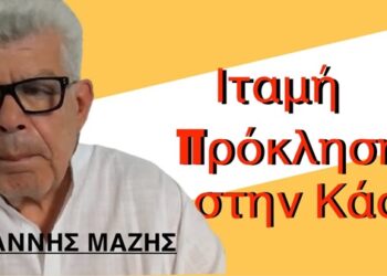 «Χειρότερη και από το Oruc Reis η τουρκική πρόκληση στην Κάσο»! Δρ Ιωάννης Μάζης