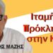 «Χειρότερη και από το Oruc Reis η τουρκική πρόκληση στην Κάσο»! Δρ Ιωάννης Μάζης