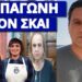 Καρφώθηκαν μόνοι τους για την Ντέμη Γεωργίου που έφυγε ξαφνικά