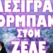 ΕΠΙΧΕΙΡΗΣΗ ΕΣΩΤΕΡΙΚΟΥ ΧΑΟΥΣ ΣΕ ΟΥΓΓΑΡΙΑ ΣΛΟΒΑΚΙΑ !