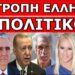 «ΚΡΑΤΑ ΜΙΑ ΣΦΑΙΡΑ ΓΙΑΤΙ ΑΝ ΘΕ ΠΙΑΣΟΥΝ ΟΙ ΤΟΥΡΚΟΙ ΘΑ ΣΕ…». Μας το είπαν κατάμουτρα! Νέα Εθνική Ήττα!