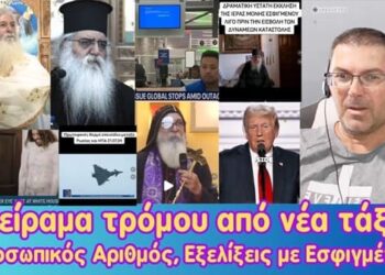 Πείραμα τρόμου από τη Νέα Τάξη | Προσωπικός αριθμός, ταυτότητες | Εξελίξεις στην Εσφιγμένου.