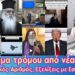 Πείραμα τρόμου από τη Νέα Τάξη | Προσωπικός αριθμός, ταυτότητες | Εξελίξεις στην Εσφιγμένου.