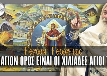 Γέρων Γεώργιος: Το Άγιον Όρος είναι οι χιλιάδες Άγιοί του.
