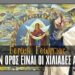 Γέρων Γεώργιος: Το Άγιον Όρος είναι οι χιλιάδες Άγιοί του.