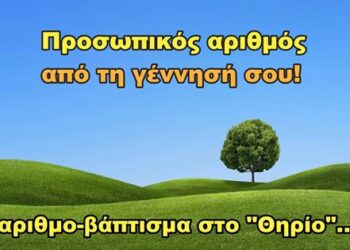 ΠΡΟΣΩΠΙΚΟΣ ΑΡΙΘΜΟΣ – ΑΡΙΘΜΟΒΑΠΤΙΣΜΑ…!