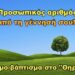 ΠΡΟΣΩΠΙΚΟΣ ΑΡΙΘΜΟΣ – ΑΡΙΘΜΟΒΑΠΤΙΣΜΑ…!