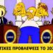 Simpsons: Οι απίστευτες προβλέψεις για το 2025
