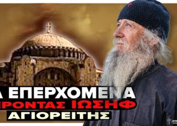 “ΤΑ ΕΠΕΡΧΌΜΕΝΑ!” | Γέροντας Ιωσήφ Αγιορείτης