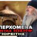 “ΤΑ ΕΠΕΡΧΌΜΕΝΑ!” | Γέροντας Ιωσήφ Αγιορείτης