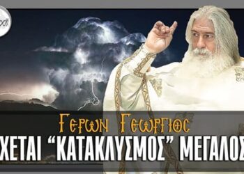 Γέρων Γεώργιος: ΕΡΧΕΤΑΙ “ΚΑΤΑΚΛΥΣΜΟΣ” ΜΕΓΑΛΟΣ…