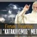 Γέρων Γεώργιος: ΕΡΧΕΤΑΙ “ΚΑΤΑΚΛΥΣΜΟΣ” ΜΕΓΑΛΟΣ…
