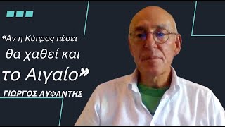 «Θα δώσουν την Κύπρο και θα ακολουθήσει και το Αιγαίο»-Γιώργος Αυφαντής