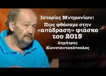 Ιστορίες Μνημονίων! Πως το ΟΧΙ έγινε ΝΑΙ στην «επιχείρηση απόδρασης» του 2015! Δ.Κωνσταντακόπουλος