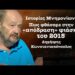 Ιστορίες Μνημονίων! Πως το ΟΧΙ έγινε ΝΑΙ στην «επιχείρηση απόδρασης» του 2015! Δ.Κωνσταντακόπουλος