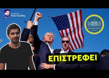 Σταύρος Καλεντερίδης: Οι ευθύνες για την απόπειρα δολοφονίας του Τραμπ