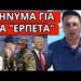 ΞΑΦΝΙΚΟΣ ΣΥΝΑΓΕΡΜΟΣ: Έστειλαν τον στρατό μας. Το ‘πε ο Γιαννακόπουλος