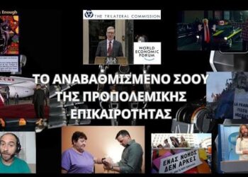 ΤΟ ΑΝΑΒΑΘΜΙΣΜΕΝΟ ΣΟΟΥ ΤΗΣ ΠΡΟΠΟΛΕΜΙΚΗΣ ΕΠΙΚΑΙΡΟΤΗΤΑΣ