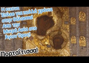 Έπλεε η εικόνα στην θάλασσα για χρόνια! Απο την Μικρά Ασία στο Άγιον Όρος!