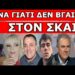 ΚΑΙ ΞΑΦΝΙΚΑ ΜΙΛΟΥΝ ΓΙΑ ΚΟΥΡΕΜΑ ΚΑΤΑΘΕΣΕΩΝ – Μας έριξαν στάχτη στα μάτια! Αυτή είναι η αλήθεια για …