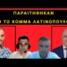 ΑΠΟΚΛΕΙΣΤΙΚΟ: Ποιοί Υποψήφιοι Ευρωβουλευτές της Φωνής Λογικής ΑΠΟΧΩΡΗΣΑΝ απογοητευμένοι και ΓΙΑΤΙ;