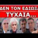«ΈΤΣΙ ΚΑΤΕΛΑΒΑΝ ΤΟ ΤΟΥΡΚΙΚΟ ΑΡΜΑ»! Τους δώσαμε και κατάλαβαν – Τα ψεύτικα δάκρυα της…
