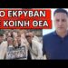 ΑΠΕΙΛΟΥΝ ΓΙΑ ΝΑ ΜΗΝ ΜΑΘΕΥΤΕΙ το μυστικό με την Ελληνική αποστολή
