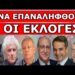 ΈΚΤΑΚΤΗ ΕΞΕΛΙΞΗ! Άκυρο το αποτέλεσμα των Ευρωεκλογών; Κίνηση ΜΑΤ από 2 Δικηγόρους και έναν Στρατηγό!