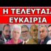 «ΕΚΤΟΣ ΕΛΕΓΧΟΥ»! Απίστευτος μάγκας! «Πήρε το αεροπλάνο και πήγε στον…» Η τελευταία ευκαιρία για την…