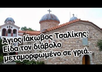 Άγιος Ιάκωβος Τσαλίκης: Είδα τον διάβολο μεταμορφωμένο σε γριά..